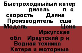Быстроходныйый катер Cris-Craft. дизель, 500 л. с., скорость 70 › Длина ­ 11 › Производитель ­ сша › Модель ­ Cris-Craft › Цена ­ 3 800 000 - Иркутская обл., Иркутский р-н Водная техника » Катера и моторные яхты   